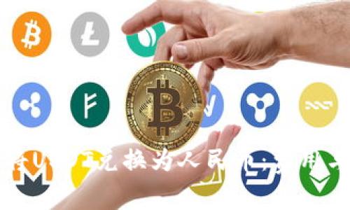 如何使用数字钱包将USDT兑换为人民币：费用与注意事项全面解析