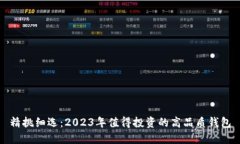 精挑细选：2023年值得投资的高品质钱包