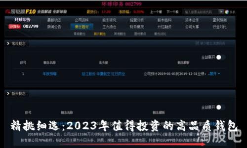 精挑细选：2023年值得投资的高品质钱包