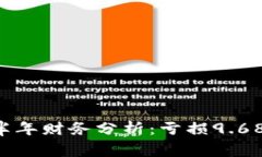 粤泰地产2023年上半年财务分析：亏损9.68亿元背后