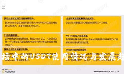 日本市场中的USDT使用情况与发展趋势分析