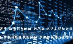 关于“欧意钱包地址”的问题，以下是详细介绍