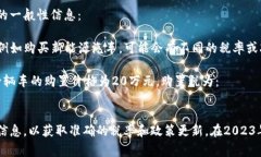 购置税的计算和政策可能会因国家和地区的不同