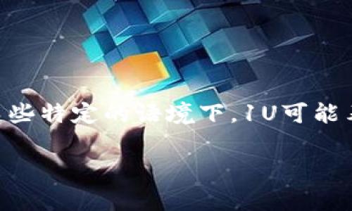 1U并不是标准的货币单位，通常人们在提到“U”时是指与美元相关的东西。在某些特定的语境下，1U可能表示1美元，但这并不是官方的汇率或标准。以下是一些相关的解释和背景内容。

### 揭开“1U”背后的货币谜团：它真的相当于一美元吗？