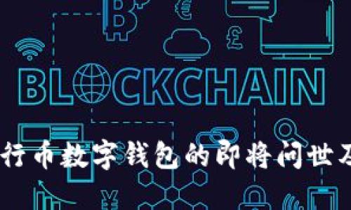 突破传统：五行币数字钱包的即将问世及其潜在影响