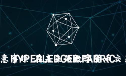   波币钱包APP官网入口详解与使用指南 / 
 guanjianci 波币钱包, 加密货币, 数字钱包, 安全交易 /guanjianci 

引言：数字货币的时代
随着区块链技术的快速发展，加密货币已逐渐成为现代金融的重要组成部分。在这一波数字化浪潮中，波币（波币，或称为波场币）作为一种备受关注的加密资产，其配套的钱包应用程序——波币钱包APP，成为了用户管理和交易波币的重要工具。本文将为您详尽介绍波币钱包APP的官网入口、使用指南、以及相关的安全注意事项，助您在数字货币的海洋中从容前行。

一、波币钱包APP官网入口
要安全地下载和使用波币钱包APP，首先需要访问官方网站。通常，官方主页会提供最新版本的下载链接以及相关支持信息。为了确保您的设备安全，建议您直接从官方网站进行下载，以防止不必要的风险。在浏览器中输入“波币钱包官网”，找到其官方网站链接，您就可以随时获取到最新的版本和相关资料。

二、波币钱包APP的功能介绍
波币钱包APP不仅是一个简单的加密货币钱包，其功能非常丰富，能够满足不同用户的需求：
ul
    listrong安全存储：/strong波币钱包采用高强度加密技术，确保用户数字资产的安全不受侵害。/li
    listrong便捷交易：/strong通过几步简单的操作，用户可以轻松完成波币的支付、转账等功能，实时交易稳定。/li
    listrong多功能支持：/strong支持多种加密货币的存储与管理，让用户可在一款APP中管理多样的数字资产。/li
    listrong用户友好的界面：/strong简单易用的设计，即使新手也能快速上手。/li
/ul

三、波币钱包APP的下载安装步骤
从官方网站下载波币钱包APP后，安装过程。以下为安排参考的步骤：
ol
    li在官方网站找到波币钱包APP的下载链接，点击进入并选择适合您操作系统的版本。/li
    li下载完成后，点击安装包，系统会自动引导您完成安装。/li
    li安装后，打开APP，注册或登录您的波币账户。/li
    li根据提示完成身份验证，设置安全密码，确保您的账户安全。/li
/ol

四、波币钱包APP的使用注意事项
在使用波币钱包APP时，用户需注意以下几点，确保交易的安全与顺利：
ul
    listrong保持软件更新：/strong定期检查更新，确保您使用的是最新版本，保障使用体验与安全性。/li
    listrong使用强密码：/strong设置复杂的密码，并启用双重认证功能，增强账户的安全性。/li
    listrong谨防诈骗：/strong不要轻信任何涉及资金的陌生邮件或信息，避免上当受骗。/li
    listrong定期备份：/strong定期备份钱包数据，以防数据丢失。/li
/ul

五、波币钱包的多种应用场景
波币钱包的应用不仅限于简单的资产存储与交易，其实它还可以在日常生活中发挥更大的作用：
ul
    listrong在线购物：/strong多家电商平台支持波币支付，用户可用波币直接购买商品，享受优惠价格。/li
    listrong投资理财：/strong波币可用于参与各类加密货币投资，用户可随时查看市场动态，做出明智决策。/li
    listrong海外汇款：/strong使用波币进行跨境转账，快速且手续费相对较低，是一种理想的选择。/li
/ul

六、波币钱包APP的未来发展趋势
随着区块链技术的不断演进，波币钱包APP也在不断与升级。未来的发展趋势主要包括：
ul
    listrong增强隐私保护：/strong在确保交易透明的同时，更加注重用户隐私保护。/li
    listrong多链支持：/strong支持更多区块链，丰富用户资产管理体验。/li
    listrong用户体验：/strong持续用户界面的使用流畅度，提高用户的满意度。/li
/ul

七、结束语：拥抱数字货币的未来
波币钱包APP凭借其全面的功能与良好的安全性，成为越来越多加密货币用户的首选工具。希望通过本文的介绍，您能全面了解波币钱包APP的官网入口、使用方法及注意事项。在未来的数字货币交易中，波币钱包将是您不错的伙伴。通过不断学习与适应，您将能够在加密货币的世界中游刃有余，享受这一新兴金融工具所带来的便利与机遇。