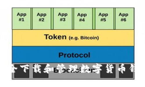 如何安全下载和管理数字货币钱包密钥