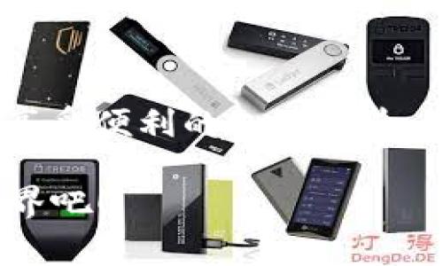    家长如何引导小学生安全使用PayPal进行线上支付与理财  / 
 guanjianci  数字支付, 小学生, 理财教育, PayPal  /guanjianci 

 引言：数字时代的理财启蒙 
 随着数字经济的发展，越来越多的家庭开始重视孩子的财商教育。在日常生活中，线上支付已经成为一种常态，PayPal则是最受欢迎的支付工具之一。许多小学生在接触互联网时，可能会面临与支付相关的疑问和挑战。家长如何引导他们安全地使用PayPal呢？本文将探讨这个问题，为您提供全面的信息与实用建议。 

 一、理解PayPal：基础知识 
 在进入具体操作之前，首先要让小学生理解PayPal的基本功能。PayPal是一种在线支付平台，允许用户在全球范围内进行资金转账和在线购物。相比传统银行转账，PayPal操作简便且迅速，因此深受年轻用户欢迎。通过这个平台，家长可以帮助孩子建立数字支付的概念及其重要性。 

 二、家长的角色：建立信任与沟通 
 家长在孩子学习使用PayPal的过程中起着至关重要的作用。首先，家长应从一开始就与孩子建立信任关系，鼓励他们提出任何有关支付安全的疑虑。通过开放式对话，孩子能更好地理解金钱的价值，以及如何安全、负责任地使用在线支付工具。 

 三、设置家长控制：保障安全 
 在PayPal平台上，家长可以设置一些基本的安全措施。例如，确保孩子只有在获得家长同意的情况下才能进行转账或购物。通过设置限制，家长不仅可以保护孩子的财产安全，还可以让孩子在受限制的环境中学习如何管理、规划和使用资金。这种方式有助于培养他们的独立性和责任感。 

 四、教育财商：小学生的理财技巧 
 除了安全使用PayPal外，家长还应着重于教导孩子一些基本的理财知识。可以通过以下几个方式实现： 
ul
    li 理财游戏：家庭可以设计一些理财游戏，让孩子在游戏中学习如何规划消费，管理预算。/li
    li 设定小目标：例如，每月设定一个小目标，让孩子在使用PayPal进行购物时选择优先购买哪些物品。/li
    li 分析消费习惯：家长可以与孩子一起查看PayPal的消费记录，帮助他们理解交易的具体细节，从而培养良好的消费习惯。/li
/ul

 五、引导他们识别安全信息与风险 
 在教学过程中，还应该强调网络安全的重要性。孩子们需要学会如何识别诈骗信息、虚假广告以及不安全的网站。可以通过多种示例来帮助他们理解，例如分析一些常见的网络钓鱼手段或要求用户提供敏感信息的可疑邮件。这个部分对于小学生的安全使用PayPal至关重要，帮助他们避开各种潜在危险。 

 六、鼓励反思与总结 ：定期讨论消费决策 
 为了强化孩子的财务观念，家长可以定期与孩子进行消费决策的讨论。每次购物后，可以让孩子反思自己的选择，考虑是否真的需要这项消费，以及是否有更好的替代方案。这样的讨论不仅有助于提高孩子的财商，还能加强家庭成员之间的沟通。 

 七、鼓励独立性 ：设置个人账户 
 随着孩子逐渐长大，您可以考虑为他们设立一个独立的PayPal账户。在这个过程中，确保您仍然监控账户活动，并与孩子一起制定理财目标，例如储蓄、投资和消费。通过这种方式，孩子将逐渐掌握个人财务管理的技巧，建立自信。 

 八、父母的学习：与孩子共同进步 
 值得一提的是，家长在引导孩子使用PayPal的同时，也应不断学习与更新自己的知识。在数字支付的快速发展下，新技术和新限制层出不穷，家长需要不断站在科技的前沿，以便更好地引导孩子。您可以参加一些相关的网络研讨会，阅读财经教育方面的书籍与文章，或者加入家庭财商教育的社群。 

 九、文化关联性：将财商教育与生活结合 
 另外，将财商教育与孩子的日常生活结合，也是一个不错的方式。通过关联孩子的兴趣点，如动漫、游戏或体育，寻找与财务相关的内容进行讨论。可以分享一些关于成功企业家的故事，引导他们对金钱和成功的认识。 

 十、总结 ：财商教育是责任与机遇 
 对于现代家庭来说，帮助孩子学习如何安全地使用PayPal并进行财商教育，无疑是家长的重要责任。这不仅关乎财务安全，更为孩子未来的独立与自信打下基础。通过建立信任关系、设置安全措施、引导消费决策等方法，家长可以极大地提升孩子的财务意识和管理能力。在这个过程中，家长与孩子一同学习，共同成长，这无疑是一段宝贵的经历。

 结尾：培养未来的理财高手 
 在科技不断变革的今天，能够妥善使用在线支付工具的能力将成为未来一项不可或缺的技能。通过PayPal以及其他数字支付工具的合理运用，孩子们不仅可以享受便利的支付体验，也能在潜移默化中接受理财教育。因此，家长应该主动参与，并为孩子创造一个积极的学习环境，帮助他们培养成未来的理财高手。 

以上内容将帮助您更好地理解如何引导小学生安全使用PayPal及进行理财教育。这是一个需要耐心与创造力的过程，与您的孩子一起迈向数字时代的理财新世界吧！