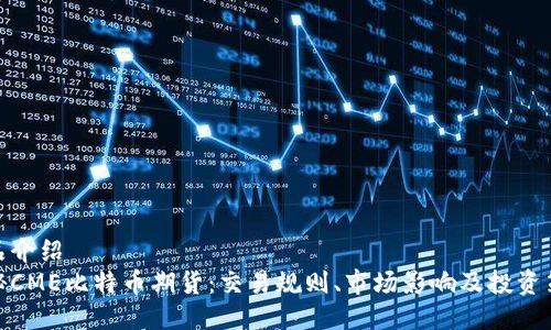产品介绍  
探秘CME比特币期货：交易规则、市场影响及投资策略