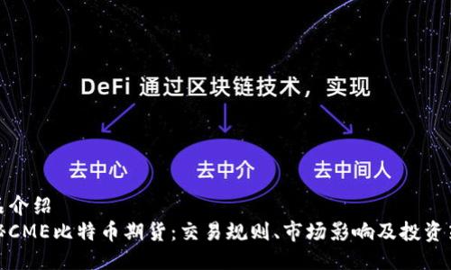 产品介绍  
探秘CME比特币期货：交易规则、市场影响及投资策略