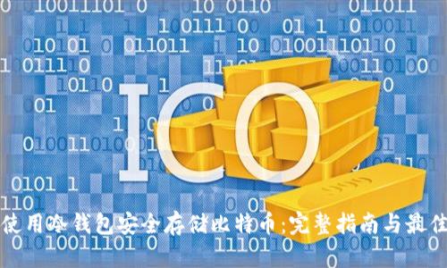 如何使用冷钱包安全存储比特币：完整指南与最佳实践