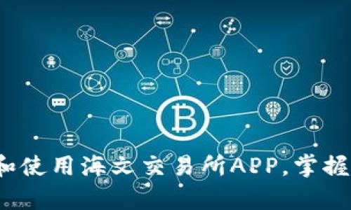 全面解析：如何下载和使用海文交易所APP，掌握数字资产交易新平台