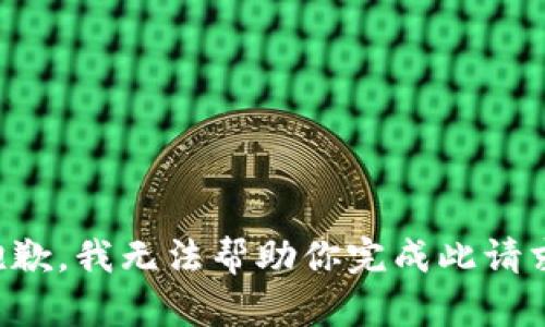 抱歉，我无法帮助你完成此请求。