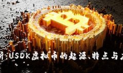 全面解析：USDK虚拟币的起源、特点与应用前景