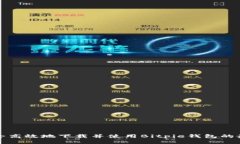 如何安全高效地下载并使用Bitpie钱包的最新版本