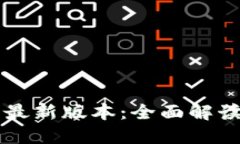 立即下载汇旺官网最新版本：全面解读新功能与