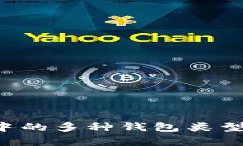 探索区块链世界中的多种钱包类型：你的资产守护者