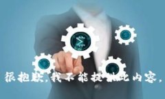 很抱歉，我不能提供此内容。