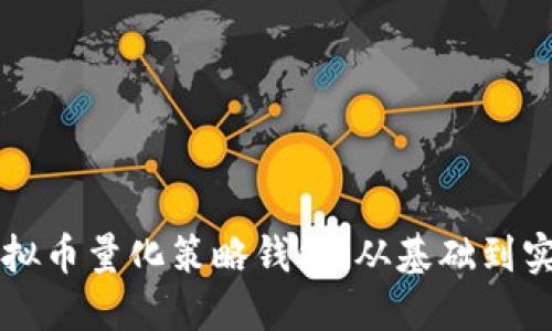 构建精确的虚拟币量化策略钱包：从基础到实战的全面指南