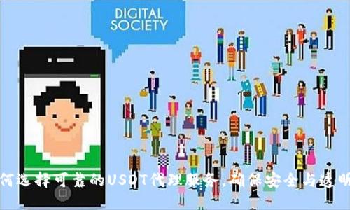 如何选择可靠的USDT代理服务，确保安全与透明性