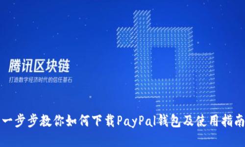一步步教你如何下载PayPal钱包及使用指南