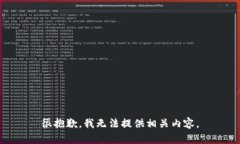 很抱歉，我无法提供相关内容。