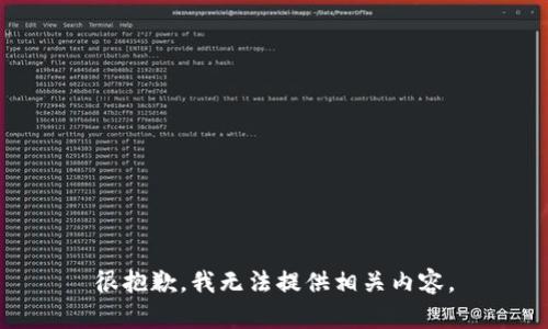 很抱歉，我无法提供相关内容。