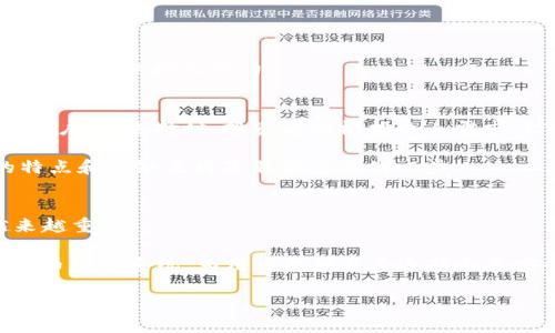 USDT与HUSD的深度对比：选择稳定币的最佳指南

稳定币, USDT, HUSD, 加密货币/guanjianci

引言：数字货币中的稳定币概念
在快速发展的加密货币市场中，稳定币扮演着重要的角色。它们通过将其价值与法币（如美元）挂钩，旨在降低价格波动给交易者和投资者带来的风险。USDT（Tether）和HUSD（Hegic USD）是目前市场上备受关注的两种稳定币。通过对这两种稳定币进行详细分析，我们将帮助您更好地理解它们之间的异同，从而做出更明智的投资决策。

USDT（Tether）简介
USDT是一种通过将每一单位与实际美元1：1挂钩的稳定币。它最初由Tether Limited发布，目的是应对加密货币市场的高波动性。USDT的供应量是通过美元的储备做担保的，这使得它在交易平台上广泛被接受。

HUSD（Hegic USD）解析
HUSD是Hegic平台推出的稳定币，旨在提供一个简洁安全的兑换工具。HUSD也以1：1的比例与美元挂钩，但它的主要强调是提供给用户更多的隐私和去中心化的特性。HUSD还有一些其他的应用场景，包括在Hegic平台上进行高效的合约交易。

两者的市场接受度
USDT由于其早期进入市场，现已成为全球交易量最大的稳定币。几乎所有主流交易所都支持USDT，用户可以轻松地在不同的平台之间转移价值。相比之下，尽管HUSD在逐渐接受和使用，但其市场接受度仍逊色于USDT。

使用安全性与透明度
USDT的透明度方面曾受到争议，特别是由于其公司在储备金方面的审计和报告问题。虽然Tether公司声称每个USDT都有相应的美元储备，但它并未始终提供独立审计的结果。这导致一些用户对USDT的信任度下降。

相对而言，HUSD更加注重透明度和信任，Hegic团队承诺定期公布与美元的挂钩支持。他们希望通过这种透明度来赢得用户的信任，使得HUSD在安全性方面表现得更具吸引力。

流动性与交易成本
流动性就是指一种资产转移的效率。在这方面，USDT无疑占据了市场的主导地位，交易成本也较低。由于其高流动性，用户在进行交易时的滑点通常较小，而HUSD在流动性方面尚未达到USDT的水平，这可能导致在某些情况下交易成本更高。

技术基础与平台支持
USDT最初在比特币区块链上推出，如今已支持多种区块链，包括Ethereum（以太坊）、TRON等。这种多链策略使得USDT可以利用不同区块链的优势，为用户提供更快的转账体验。

HUSD主要在以太坊区块链上运行，也支持着一些DeFi项目。虽然它的技术基础正逐渐完善，但参与范围和平台支持度相对有限。在技术基础上，USDT的多样性无疑使其更具竞争力。

用途与前景
USDT被广泛用于加密货币交易、投资和储值，因此成为了很多交易员和投资者的首选工具。它的强大市场地位使得用户在使用时几乎没有后顾之忧。

HUSD则更适用于那些重视隐私和去中心化服务的用户，尤其是在Hegic这样的平台上。尽管HUSD的市场份额较小，但其专注于用户体验的方向显示出良好的增长潜力。

结束语：选择适合自己的稳定币
USDT和HUSD各有优势与劣势。USDT凭借良好的市场接受度和流动性成为许多投资者的首要选择，而HUSD则吸引那些寻找隐私和去中心化交易的用户。在选择时，投资者应根据个人需求、信任度和交易策略来做出决策。

希望这篇对比分析能够为您提供有价值的信息，帮助您在复杂多变的加密货币市场中作出明智的选择。无论您倾向于USDT还是HUSD，了解它们的特点和优缺点将是非常重要的一步。 

附录：加密货币稳定币的未来趋势
未来，稳定币的使用将可能会进一步增长，尤其是在DeFi（去中心化金融）领域。随着人们对加密资产的认知和接受度不断提高，稳定币的作用将越来越重要。

这一领域的发展趋势值得关注，包括如何提高稳定币的监管合规性、透明度和技术创新。随着多方利益相关者的参与，未来有望形成更加完善的稳定币生态系统，为用户提供更多选择和更安全的交易环境。 

无论选择哪种稳定币，适应市场变化和把握趋势将是成功的关键。