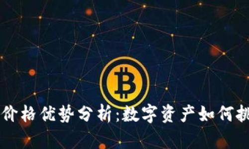 比特币与美元的价格优势分析：数字资产如何挑战传统货币体系