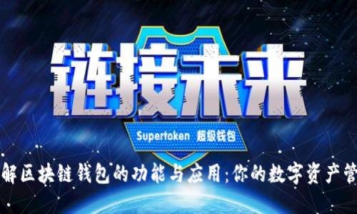 深入了解区块链钱包的功能与应用：你的数字资产管理工具
