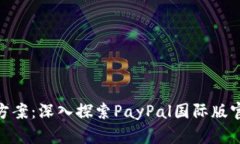 : 全球支付解决方案：深入探索PayPal国际版官网的