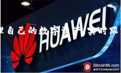 bxiaoti波宝钱包官方下载：安全便捷的数字货币管理平台/bxiaoti

波宝钱包, 数字货币, 钱包下载, 安全管理/guanjianci

引言：数字货币时代的必备工具
在数字货币迅猛发展的今天，选择一款安全、便捷的钱包应用已变得尤为重要。波宝钱包作为国内知名的数字货币管理平台，凭借其实用性和高安全性，吸引了大量用户。本文将详细介绍波宝钱包的下载、功能、使用方法以及安全性，帮助用户全面了解这一应用。

一、波宝钱包概述
波宝钱包是一款专注于数字货币的移动应用，旨在为用户提供一个便捷、安全的存储和交易数字资产的平台。它不仅支持多种主流数字货币的存储和管理，还提供强大的交易功能，帮助用户实时跟踪市场动态，以及执行交易指令。

二、波宝钱包的下载步骤
波宝钱包的下载过程相对简单，用户只需按照以下步骤进行操作：
ol
    li访问官方网站或授权的应用市场：确保下载安装包来源可信。/li
    li选择适合自己手机系统的版本：波宝钱包同时支持Android和iOS系统。/li
    li下载并安装应用：点击下载后，根据提示完成安装过程。/li
    li注册账户或登录：首次使用需要注册新账户，并设置安全密码。/li
/ol

三、波宝钱包的主要功能
波宝钱包提供了多种强大功能，让用户能够轻松管理自己的数字资产：

h41. 多币种支持/h4
波宝钱包支持多种主流数字货币，如比特币、以太坊、瑞波币等，为用户提供了更多的选择。同时，它的用户界面友好，方便用户随时查看和管理各种数字资产。

h42. 实时交易功能/h4
用户可以通过波宝钱包进行实时交易，系统会提供市场行情，以帮助用户做出明智的投资决策。波宝钱包还允许用户设置买入和卖出价格提醒，确保不错过任何投资机会。

h43. 安全保障/h4
波宝钱包采用军工级别的安全防护措施，包括多重身份验证、数据加密等，确保用户的资产和个人信息安全。此外，用户可以自行选择备份方式，以防止意外丢失访问权限。

h44. 钱包恢复功能/h4
如果用户忘记了账户密码，不用惊慌，波宝钱包提供了简单易用的恢复功能。用户可以根据系统提示，通过私钥或助记词找回自己的钱包。

四、如何安全使用波宝钱包
尽管波宝钱包的安全性较高，但用户在使用过程中仍需采取一些安全措施：
ol
    li定期更新应用：确保使用最新版的波宝钱包，以获得最新的安全保护。/li
    li启用双重认证：增加账户的安全层级，不轻易分享账户信息。/li
    li谨慎处理交易信息：在非安全网络环境下，避免进行大额交易。/li
    li定期备份助记词和私钥：确保存储在安全地方，以防丢失。/li
/ol

五、用户反馈与真实案例
很多用户在使用波宝钱包后，给予了积极的评价。他们认为，波宝钱包的界面简单易操作，能够随时随地管理自己的数字货币资产。还有用户提到，波宝钱包的实时行情功能，帮助他们更好地把握市场走势，增加了投资的成功率。

例如，一位频繁交易的比特币投资者表示，通过波宝钱包可以快速执行交易，及时把握最佳买入卖出时机，显著提高了投资收益。此外，该用户还提到波宝钱包的安全性让他感到十分安心，不再担心资产存储问题。

六、波宝钱包的未来发展
随着数字货币市场的不断壮大，波宝钱包也在不断探索创新与发展，力求为用户提供更为丰富的服务。未来，波宝钱包计划引入更多新兴数字货币，扩展交易功能，并加强与各大交易所的合作，提升流动性，给用户带来更多投资选择。

结论：选择波宝钱包，成就投资梦想
波宝钱包以其便捷的使用体验和高安全性，成为了数字货币管理的理想选择。通过对波宝钱包的全面了解，用户可以有效管理自己的数字资产，实时跟踪市场行情，实现投资梦想。无论是新手还是资深投资者，波宝钱包都能满足其需求，助力用户在竞争激烈的市场中稳步前行。

在选择数字货币钱包时，不妨试试波宝钱包这个平台，相信它会成为您可靠的伙伴。