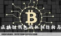 深入探讨区块链钱包的私钥结构与安全管理