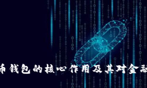 探究加密货币钱包的核心作用及其对金融自由的影响