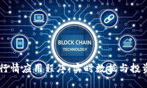 多功能加密货币行情应用程序：实时数据与投资决策的最佳伴侣