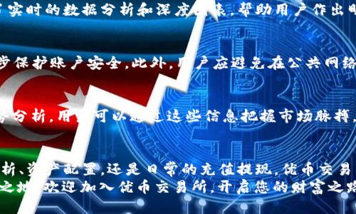   优币交易所：如何快速下载并安全使用手机APP / 
 guanjianci 优币交易所, 手机应用下载, 数字货币交易, 安全使用 /guanjianci 

引言：数字货币浪潮中的新兴角色
随着数字货币市场的爆发，越来越多的人开始关注这一全新的经济体系。优币交易所作为其中的一员，以其安全性、用户友好性以及丰富的交易种类而受到用户青睐。为了方便用户的日常交易，优币推出了手机应用程序，让用户能够随时随地管理自己的资产。

第一步：了解优币交易所的特点
在考虑下载优币交易所的APP之前，了解其特点是非常重要的。优币交易所提供多种数字资产的交易服务，包括主流的比特币、以太坊等。同时，平台还支持法币交易，用户可以直接用本国货币进行交易，极大地降低了入场门槛。
更为重要的是，优币交易所致力于保障用户资产的安全，采用多重加密技术和冷存储方式保护用户的数字资产，这使得用户在进行交易时更加放心。

第二步：下载优币交易所手机APP
一旦了解了优币交易所的特点，接下来就是下载APP的过程。用户可以通过以下步骤来快速、便捷地获取APP。

h41. 访问官方网站/h4
首先，确保访问优币交易所的官方网站。在官方网站上，用户可以找到最新的APP下载链接，确保下载的安全性和可靠性。避免通过第三方网站下载，以免造成信息泄露或下载恶意软件。

h42. 选择适合的操作系统/h4
优币交易所的APP支持多种操作系统，包括iOS和Android。用户应根据自己的设备型号选择对应的下载链接。

h43. 完成下载安装/h4
点击下载链接后，系统会自动引导用户完成后续的安装步骤。对于Android用户，可能需要在设备的“设置”中允许“安装来自未知来源的应用”。这一步骤是为了确保您能够顺利安装APP。

第三步：注册并实名认证
下载并安装完优币交易所APP后，用户需要进行注册。在注册过程中，系统会要求用户输入一些基本信息，确保用户身份的真实性。
优币交易所要求用户进行实名认证，这不仅是为了遵守法律法规，也是为了提升交易的安全性。用户需要上传身份证件及相关资料，经过审核后便可开始交易。

第四步：充值与提现
完成注册和认证后，用户便可以通过优币交易所进行充值与提现。充值方式多样，用户可以根据自身需求选择法币充值或数字货币充值。每种充值方式都有相应的操作说明，用户只需按照指引完成即可。
提现流程也相对简单，用户需在APP内选择提现选项，输入提现金额及相关信息，确保提现顺畅。同时，建议用户定期检查提现记录，以保障资产安全。

第五步：进行数字资产交易
充值完成后，用户便可以开始数字资产的交易。在优币交易所的APP内，用户可以查看各种数字货币的实时行情，选择自己看好的资产进行交易。
用户可以通过限价单、市场单等不同方式来进行交易，灵活运用策略以获得更好的收益。同时，APP还提供了实时的数据分析和深度图表，帮助用户作出明智的决策。

第六步：保障安全性
在数字货币交易中，安全是永远的主题。优币交易所建议用户定期更改密码，并启用双重身份验证，以进一步保护账户安全。此外，用户应避免在公共网络下进行交易操作，以减少信息泄露的风险。

第七步：跟随市场动态
数字货币市场时刻都在变化，因此了解市场动态尤为重要。优币交易所的APP提供了最新的市场新闻和趋势分析，用户可以通过这些信息把握市场脉搏，合理调整投资策略。

总结：畅享数字货币交易的乐趣
通过上述步骤，用户可以轻松下载优币交易所的手机APP，并开始体验数字货币交易的乐趣。无论是技术分析、资产配置，还是日常的充值提现，优币交易所都提供了友好的使用体验和全面的服务支持。
数字货币的世界充满了机会和挑战，掌握正确的方法与技巧，将帮助您在这场崭新的经济革命中立于不败之地。欢迎加入优币交易所，开启您的财富之路！