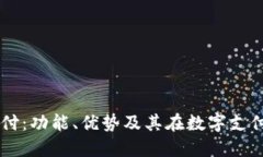 深入探讨易支付：功能、优势及其在数字支付趋