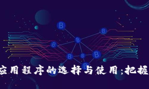 深入探讨iOS虚拟币应用程序的选择与使用：把握数字货币投资的未来