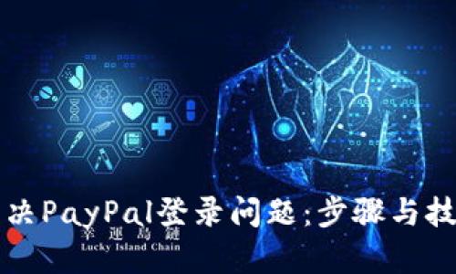 如何解决PayPal登录问题：步骤与技巧分享