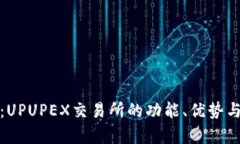 深入解析：UPUPEX交易所的功能、优势与用户体验