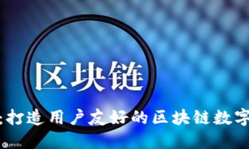 创新设计：打造用户友好的区块链数字钱包体验