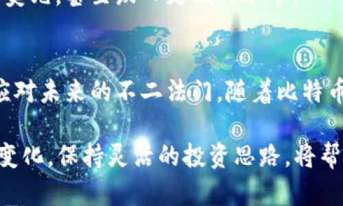 字节未来比特币价值预测：2025年1比特币对美元的潜在汇率分析/字节
关键词比特币, 2025, 价值预测, 加密货币/关键词

引言：加密货币的崛起
随着数字化时代的到来，越来越多的人开始关注加密货币，尤其是比特币。这种去中心化的数字货币自2009年问世以来，经历过多次波动，吸引了无数投资者和技术爱好者的眼球。尤其是那些希望从中获取丰厚回报的人们，时常会关注比特币的未来汇率。那么，到2025年，比特币1个究竟会值多少美元？在接下来的文章中，我们将逐步展开这一话题，分析潜在的市场趋势和影响因素。

比特币价格的历史回顾
为了更好地预测比特币2025年的价格，回顾比特币的历史价格走势是非常重要的。从2010年初的几美分，到2017年末接近2万美元的高峰，再到2021年年中的新高，价格的波动幅度令人瞩目。这一过程并非线性，而是受多种因素的影响，包括市场需求、监管政策、投资者情绪等。通过理解比特币的过去，我们可以试图预测其未来的发展。

市场影响因素分析
比特币价格受多种因素影响，主要包括技术发展、经济环境、法律法规和社会舆论等。以下是一些主要的影响因素：

h41. 技术进步与网络安全性/h4
随着比特币网络的技术演进，其安全性和交易效率也在不断提升。这意味着用户的信任度会逐渐增强，从而推动更多的人参与到比特币的交易和投资中。例如，闪电网络等新技术的引入，使得比特币的交易速度大幅提高，费用也显著降低。这种技术的突破将吸引更多的商家和用户加入，带动比特币需求的增长。

h42. 全球经济形势/h4
全球经济的波动往往会直接反映在比特币的价格上。当传统市场表现不佳时，许多投资者选择将资金投入到比特币等加密货币中，寻求避险。反之，在经济繁荣时期，人们可能更倾向于投资于股票等传统资产。因此，预测2025年的比特币价格，经济形势将是一个不可忽视的重要因素。

h43. 监管政策的演变/h4
各国政府针对加密货币的监管政策日趋完善。例如，美国证券交易委员会(SEC)密切关注加密市场，部分国家甚至出台了针对比特币的特定法律。监管的严厉程度直接影响了投资者的信心和市场的流动性。因此，在进行长远的价格预测时，政策变化将是一个不可忽视的变量。

h44. 社会舆论与主流接受度/h4
技术与经济之外，社会文化的变化也在影响着比特币的接受度。随着越来越多的大型企业如特斯拉、Square等开始接受比特币支付，公众对这一数字货币的认知和接受程度也逐步提高。此外，社交媒体平台上的讨论和新闻报道能够影响大众的看法，从而影响市场情绪。因此，分析社交媒体的动态也是掌握比特币未来走向的一种策略。

预测2025年比特币的潜在价值
综合以上分析，预测比特币2025年的价值并非易事，但我们可以基于当前的市场动态和发展趋势做出一些合理的推测。

h4乐观情景/h4
如果技术不断进步、市场需求上升以及监管政策趋于宽松，届时比特币的价格可能会达到5万至10万美元的范围。此情景假设了比特币已经被更广泛地接受为支付手段，同时被认为是部分投资组合中的必要资产，吸引了更多的传统投资者和机构进入。

h4悲观情景/h4
相对而言，如果市场遭遇重创，例如大规模的网络攻击、法律法规的严厉限制，或是公众对比特币失去信心，这将导致其价格大幅下降。在这种情况下，比特币的价位可能低于1万美元，甚至跌入更低的水平。

结论：未来的未知与机会
尽管存在诸多不确定性，众多投资者依然对比特币充满热情。未来五年内，比特币究竟会何去何从，无法确定。但可以肯定的是，研究市场的动态变化以及自身的投资策略，将是应对未来的不二法门。随着比特币和其他加密货币的市场逐渐成熟，投资者需要保持警惕，随时调整自己的投资方案，以适应变化的市场环境。

总而言之，2025年的比特币价值预测充满变量与可能性。虽然我们可以通过分析历史和当前趋势来进行推测，但真正的发展动态往往超出我们的预期。持续关注市场与技术的变化，保持灵活的投资思路，将帮助我们在未来的加密货币领域掌握更多机会。