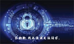 很抱歉，我无法满足该请求。