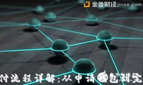 
USDT TRC20支付流程详解：从申请钱包到完成交易的每一步