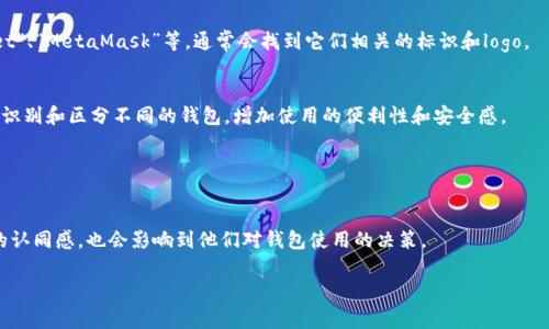 虚拟币钱包标识通常是指与特定虚拟货币钱包相关联的一种标识，可以包含该钱包的logo、设计图案或其他视觉元素，用以区分不同的虚拟货币钱包。在不同的虚拟币钱包中，标识的形式各异，有些钱包的标识可能非常简洁，其他则可能更为复杂，反映其独特的品牌形象。

### 图片示例
很抱歉，由于我无法直接提供图片，但你可以在网络上搜索特定的虚拟币钱包名称，例如“Coinbase Wallet”、“MetaMask”等，通常会找到它们相关的标识和logo。

### 标识的重要性
虚拟币钱包的标识不仅是品牌的体现，还在用户互动中起到重要的识别作用。用户能够通过这些标识快速识别和区分不同的钱包，增加使用的便利性和安全感。

### 对于用户的影响
- **信任感**：知名的钱包标识通常能够增强用户的信任感，用户往往更愿意使用那些他们熟悉的品牌。

- **品牌的象征**：随着品牌的发展，钱包的标识也会逐渐与其服务质量和用户体验挂钩。用户对该标识的认同感，也会影响到他们对钱包使用的决策。

希望这些信息能够帮助你更好地理解虚拟币钱包的标识。如果你有其他具体问题，随时问我！