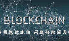 如何应对波币钱包被冻结：问题的根源与解决方