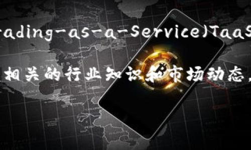 BTCUSDT是加密货币市场中的一个交易对，具体来说，它代表的是比特币（BTC）与泰达币（USDT）之间的交易关系。以下是对这一概念的详细解释，以及其相关信息。

什么是BTCUSDT交易对？
在加密货币市场中，交易对是指两个不同的资产之间的交易关系。在BTCUSDT交易对中，BTC指的是比特币，而USDT则是泰达币（Tether）。比特币是最早也是最知名的加密货币，而泰达币是一种稳定币，其价值通常与美元一对一挂钩。通过交易对，投资者可以用USDT购买比特币，或者将比特币换成USDT，这为市场提供了流动性和交易机会。

BTC与USDT的基本概念
比特币（BTC）是一种数字货币，它使用区块链技术来确保交易的安全性和透明性。由于其总量有限（2100万枚），比特币被视为一种数字资产，许多人将其视作“数字黄金”，用于资产保值和投资。

泰达币（USDT）是一种稳定币，其价值通常很接近1美元。它的主要目的是为加密货币市场提供一个相对稳定的价值单位，使得交易者能够在波动的加密货币市场中找到安全的避风港。USDT的发行与美元的存款量相挂钩，理论上每发行一枚USDT，背后都有等量的美元资产作为支持。

如何进行BTCUSDT交易？
进行BTCUSDT交易的流程相对简单。首先，你需要在一家支持该交易对的加密货币交易所注册一个账户，满足相关的KYC（了解你的客户）要求。注册成功后，用户可以将资金存入账户，一般可以使用法定货币或其他加密货币。

在交易平台上，用户可以选择出售或购买比特币。若你想购买比特币，可以选择不同的交易类型，比如限价单或市价单。限价单允许用户以设定的价格挂单，市价单则允许用户以当前市场价格立即成交。

完成交易后，用户的数字资产将更新，并可以选择继续持有，或者将其提现回自己的钱包中。

BTCUSDT的市场分析
在进行BTCUSDT交易时，投资者通常会关注多个指标，包括市场分析、价格走势以及交易量等。通过分析图表和技术指标，交易者可以把握市场趋势，做出明智的交易决策。

此外，了解市场情绪、产业动向及相关消息也是非常重要的。例如，比特币的价格受多种因素影响，包括市场供需关系、宏观经济环境、政策法规的变化等。

BTCUSDT的优势与风险
交易BTCUSDT有其独特的优势。USDT稳定的价值使得它成为一个便利的交易媒介，允许用户在波动剧烈的市场中保持资金的相对稳定。同时，BTC的流动性很强，以BTCUSDT交易能够更容易找到买家或卖家，降低交易成本。

然而，交易也伴随着风险。比特币的价格高度波动，可能会在短期内出现大幅度的涨跌，给投资者带来利润或损失。此外，交易平台的安全性也是一个重要考虑因素，不少交易平台曾遭遇黑客攻击或其他安全风险。

未来展望
随着加密货币市场的不断发展，BTCUSDT作为一种重要的交易对，未来可能会有更广泛的应用和发展潜力。各种新的金融产品和投资工具正在不断涌现，Trading-as-a-Service（TaaS）等新模式可能进一步推动BTC作为资产类别的接受度。

总的来说，BTCUSDT的组合在加密货币市场中占有举足轻重的地位。无论是短线交易者还是长线投资者，都可以通过这一交易对实现各自的投资目标。掌握相关的行业知识和市场动态，能够帮助投资者在充满挑战的加密世界中立于不败之地。

通过理解BTCUSDT及其背后的机制，投资者可以更好地把握市场机会，制定相应的投资策略。希望本篇文章能帮助读者对BTCUSDT有更深入的理解和认识。