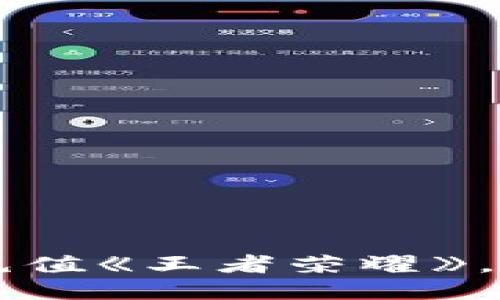 如何通过支付宝充值《王者荣耀》，一步一步轻松上手