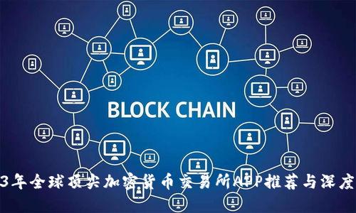 2023年全球顶尖加密货币交易所APP推荐与深度评测