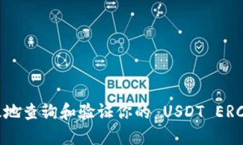 如何高效地查询和验证你的 USDT ERC20 地址